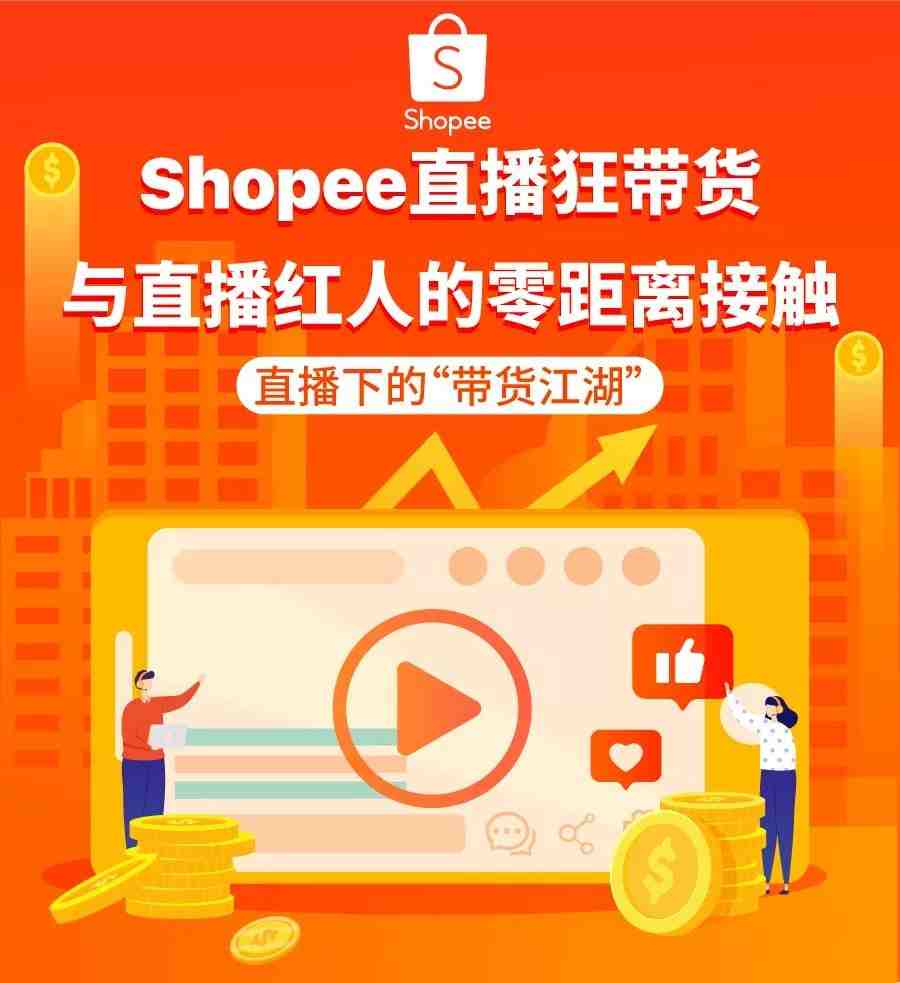 直播1小时，卖货上千件！Shopee网红主播来啦