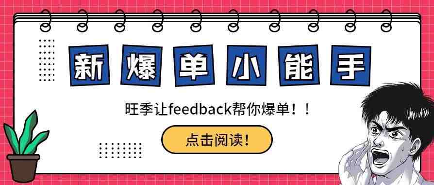 谁说feedback不重要？操作得好也是爆单侠！！