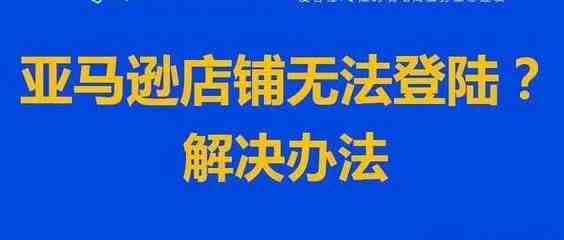 突发:大量亚马逊账号无法登陆,j内附解决步骤……