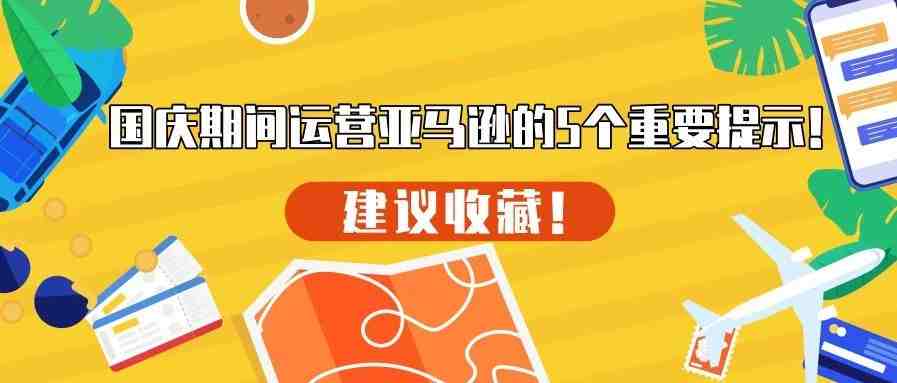 建议收藏！“十 一”期间运营亚马逊的5个重要提示！