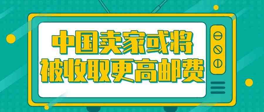 中国卖家亏大发了！美国与万国邮联达成协议，或将收取更高邮费