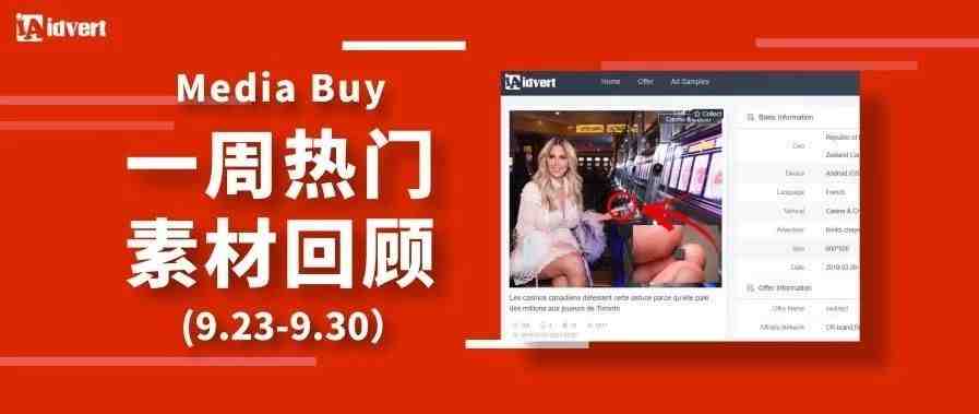 Idvert上周（9.23-9.30）FB & Native热门素材—Media buy专场