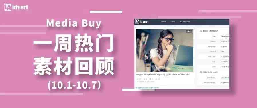 Idvert上周（10.1-10.7）FB & Native热门素材—Media buy专场