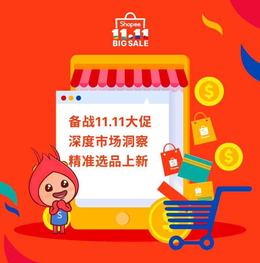 Shopee 11.11大促越南、泰国、菲律宾爆单攻略