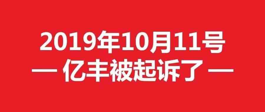 2019年10月11日，亿丰被起诉了