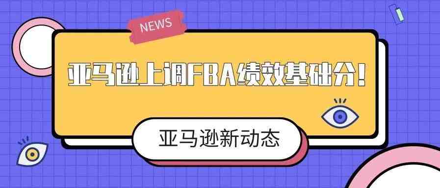 亚马逊公布FBA新规！这类卖家可能要错过旺季促销！