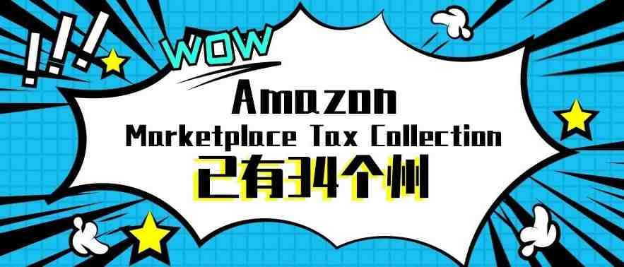 美国已有34个州由亚马逊平台代扣代缴销售税