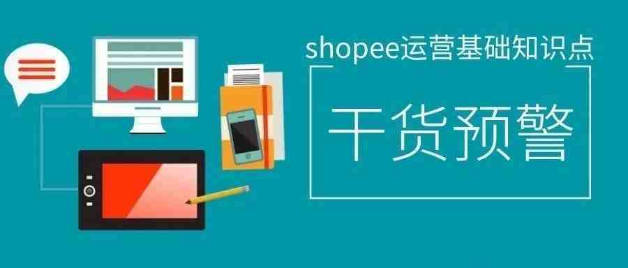 [干货分享]shopee运营基础知识点解析