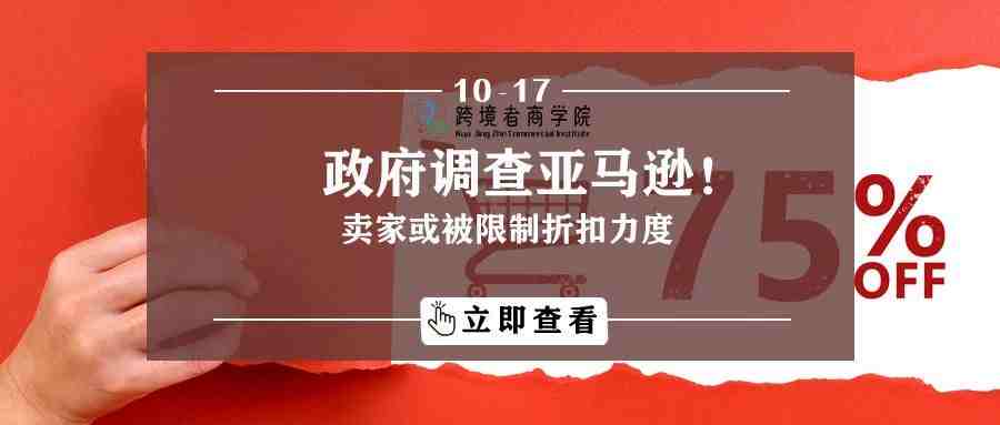 政府调查亚马逊！卖家或被限制折扣力度