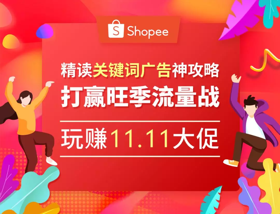 巧用关键词广告玩赚Shopee 11.11大促！留言送广告充值金