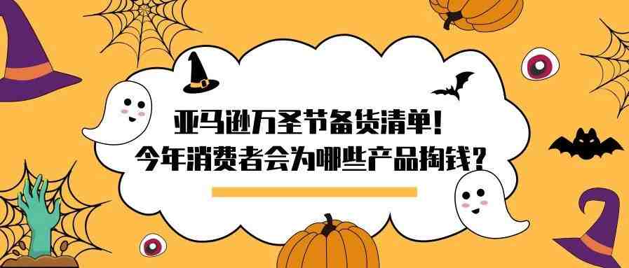 亚马逊万圣节备货清单！今年消费者会为哪些产品掏钱？