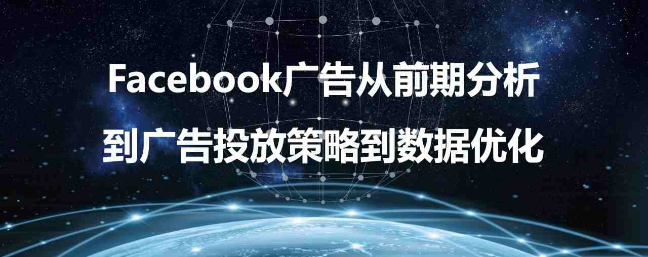 【干货视频】Facebook广告从前期分析到广告投放策略到数据优化（四）