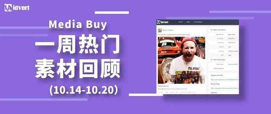 Idvert上周（10.14-10.20）FB & Native热门素材—Media buy专场