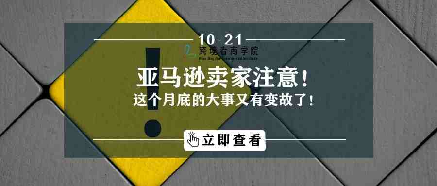 又有变故？！亚马逊卖家注意这个月底的大事！