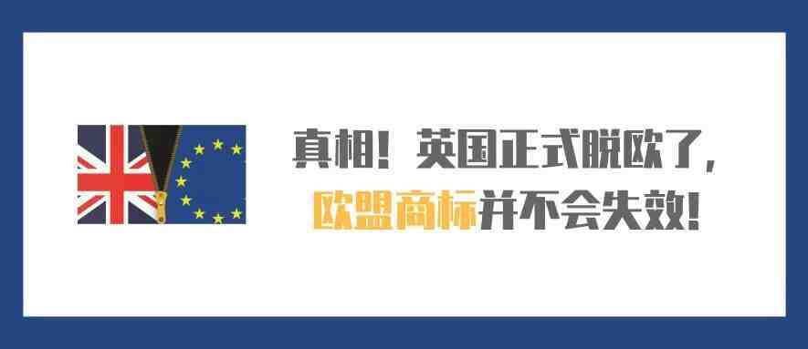 真相！英国正式脱欧了，欧盟商标并不会失效！