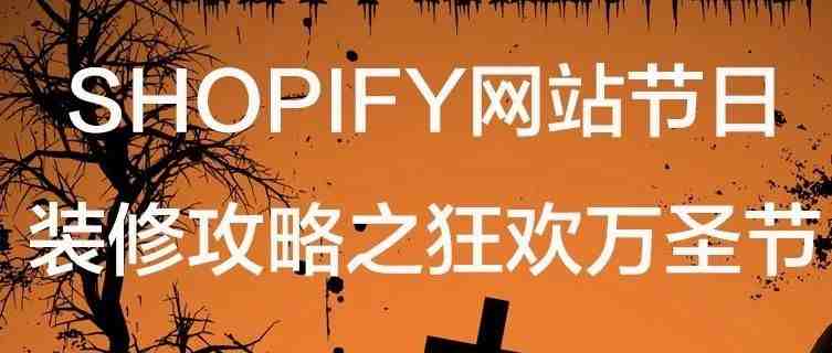 SHOPIFY网站节日装修攻略之狂欢万圣节