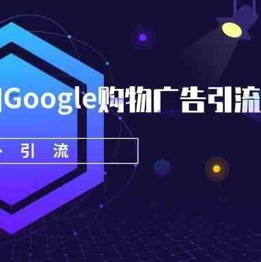 亚马逊卖家如何利用Google购物广告引流？