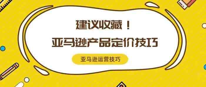 干货 | 亚马逊新规则下，卖家应如何给产品定价？