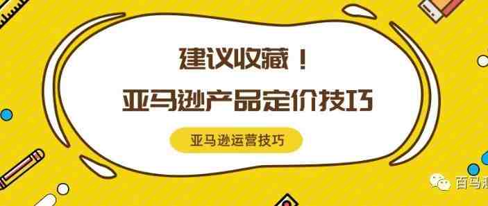 亚马逊新规则下，卖家应如何给产品定价？