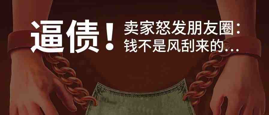 逼债！大卖家怒发朋友圈，今年太难了……