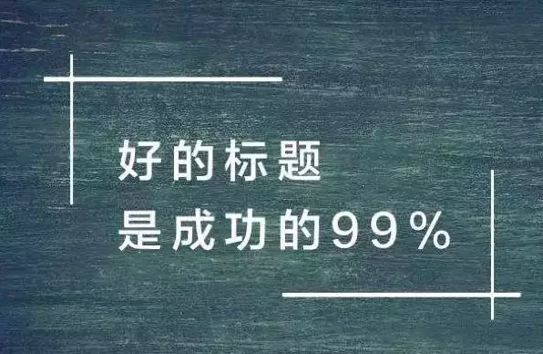 【后台操作】为您的产品写个好标题