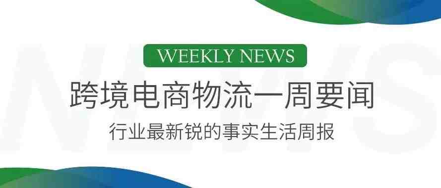 中欧班列空箱状况明显改善，综合重箱率达92%，天猫国际“双11”预售1小时交易额同比增113%，云途物流郑州分公司正式对外营业