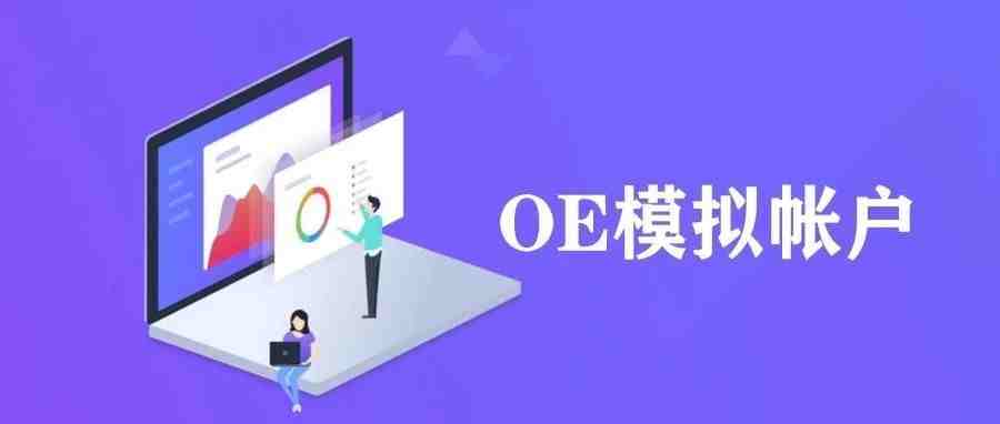 重磅！Facebook推出“OE模拟帐户”！