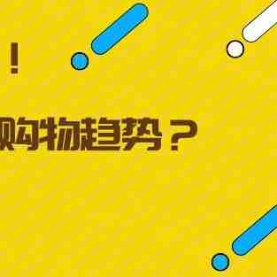 旺季即将来袭！美国消费者今年有哪些购物趋势？