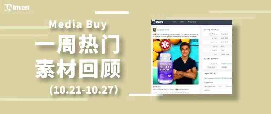 Idvert上周（10.21-10.27）FB & Native热门素材—Media buy专场