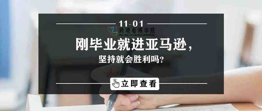 刚毕业就进亚马逊，坚持就会胜利吗？