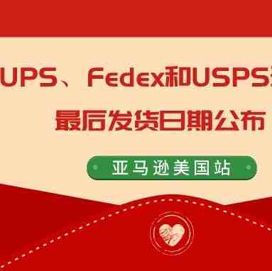 美国站卖家注意！UPS、Fedex和USPS圣诞季最后发货日期公布！