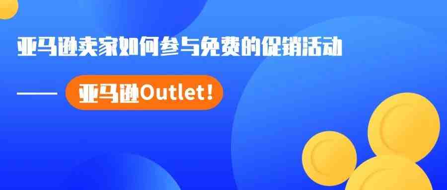 亚马逊卖家如何参与免费的促销活动——亚马逊Outlet！