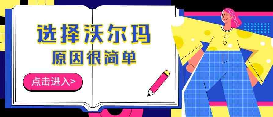 更多的消费者选择沃尔玛放弃亚马逊，原因竟然这么简单！