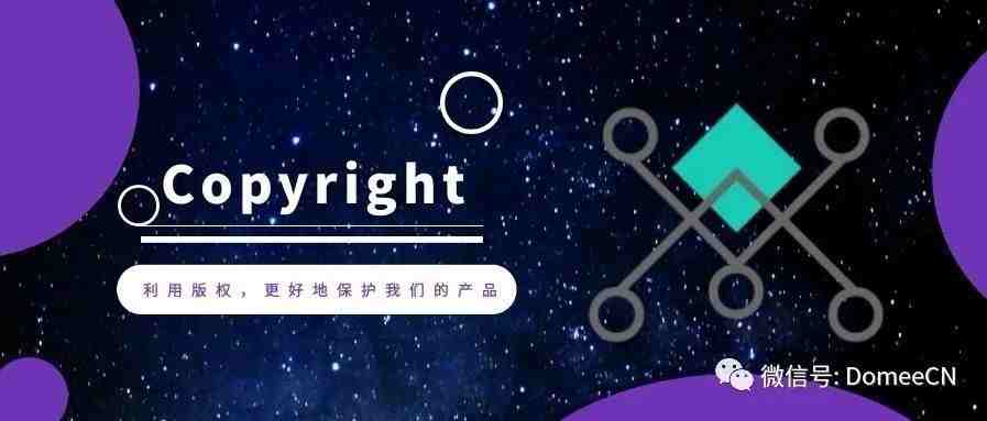 如何利用copyright ，更好地保护你的商标和产品