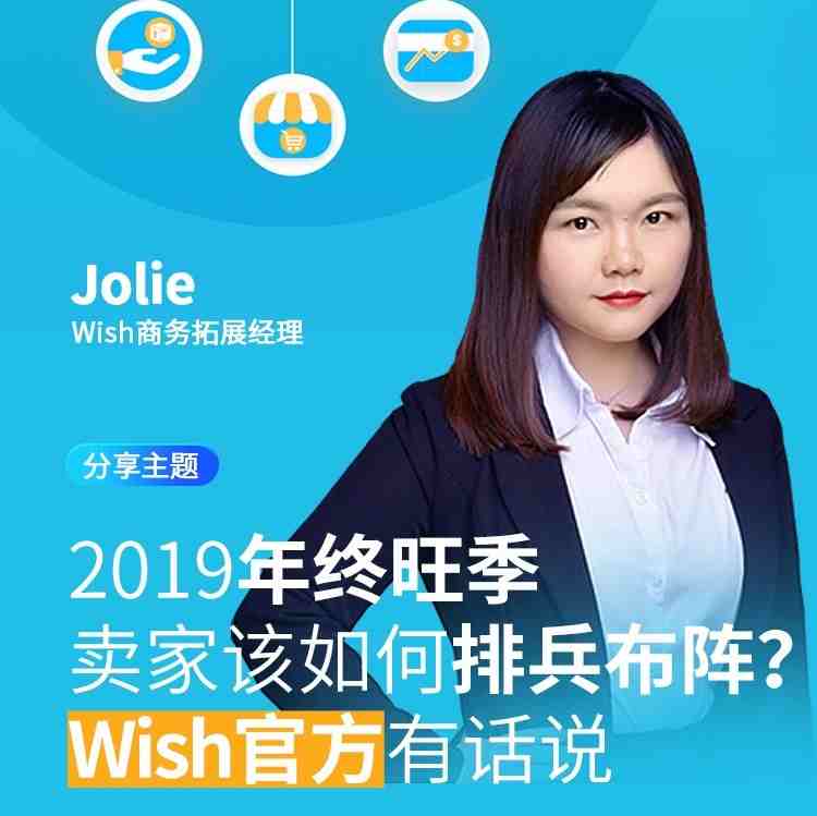 【直播预告】Wish发布2020年招商细则，品牌塑造和合规化是未来平台发展重心