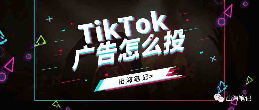 8000字干货一天学会TikTok海外投放(上)