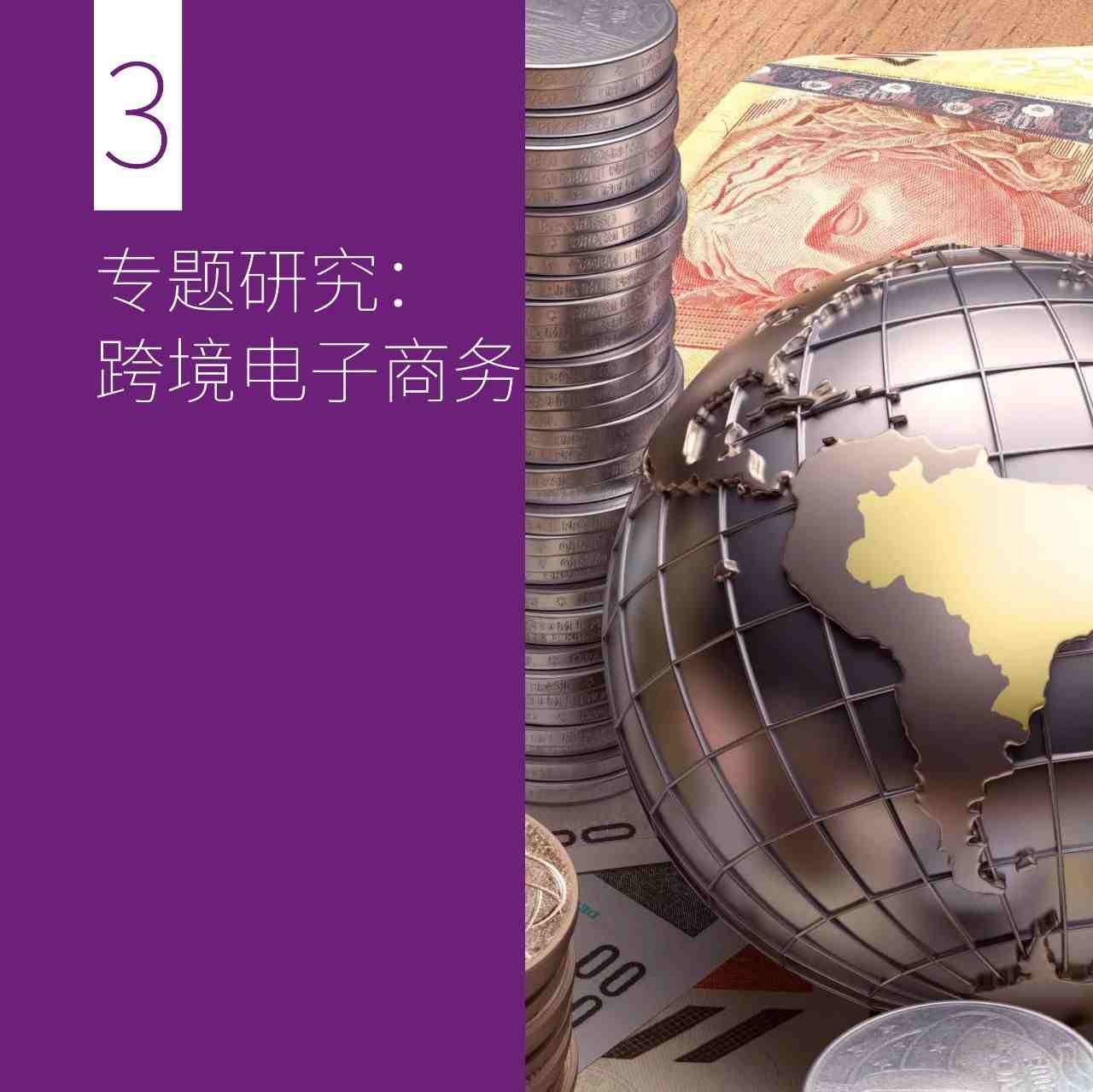 毕马威：中国跨境电商商务报告（2019一季度）