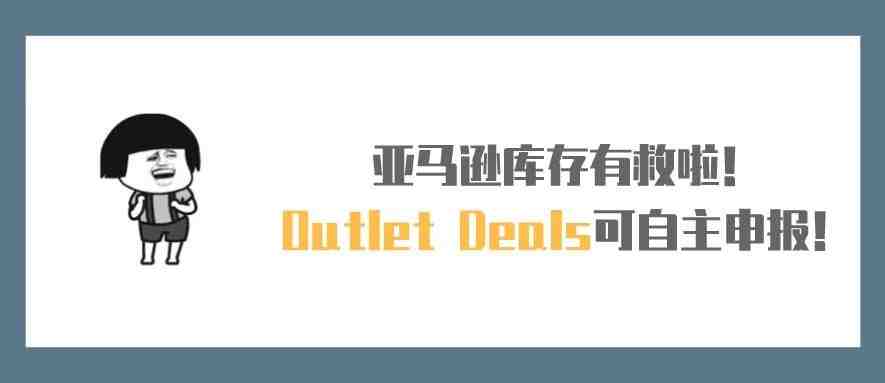 亚马逊库存有救啦！Outlet Deals清仓活动可自主申报！