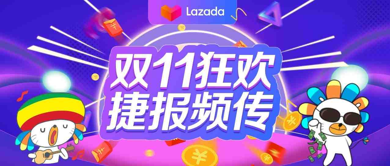 一天新增1000万用户！Lazada在天猫双11引爆东南亚电商市场