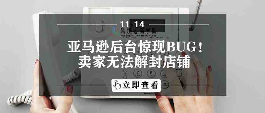 亚马逊后台惊现BUG！卖家无法解封店铺