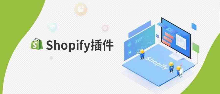 收藏|史上最全的Shopify插件合集，来了！