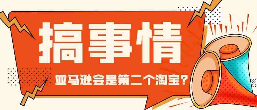 亚马逊未来的归宿是成为第二个淘宝？