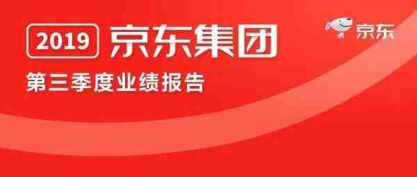 净收入达1348亿元！一张图看懂京东2019年Q3财报