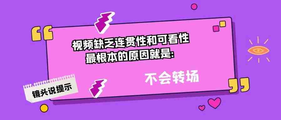 镜头说 | 这么转场，你也能讲好品牌故事！