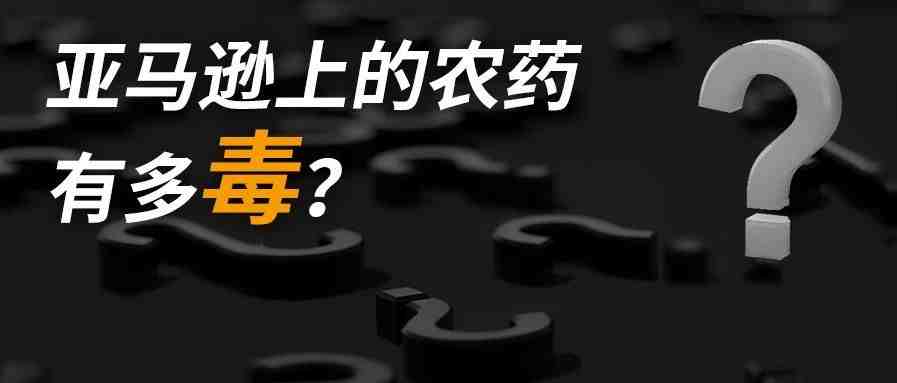 亚马逊的“农药”有多毒？浴球也中招……