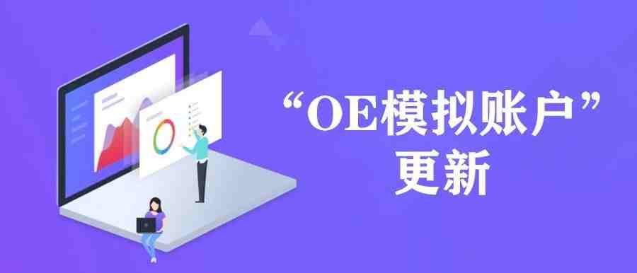 Facebook “OE 模拟账户”又更新啦！