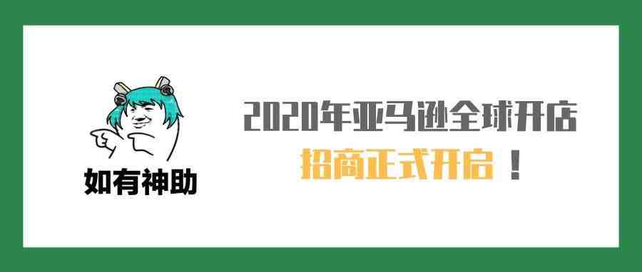 2020年亚马逊全球开店最全攻略！（附快速入驻通道)