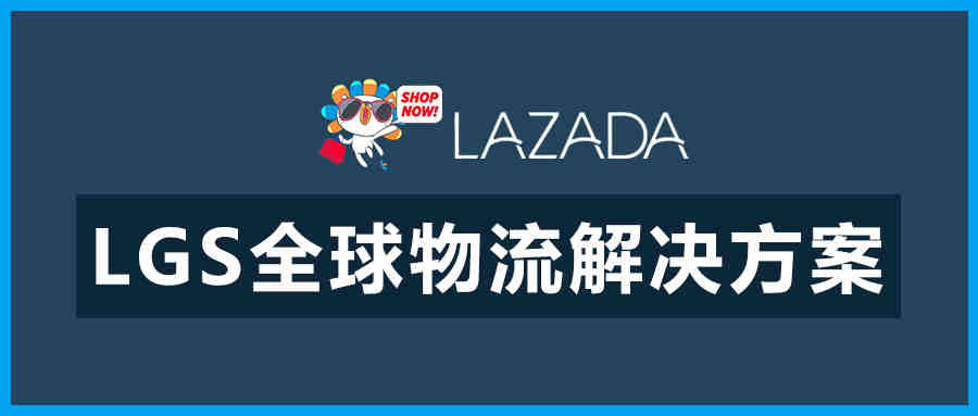 LAZADA物流 | LGS各站点运费计算与运输实效