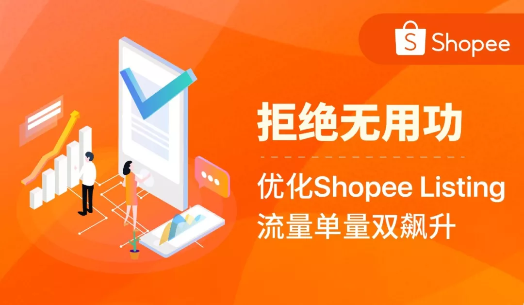 备战12.12大促，优化Shopee Listing应该这样做