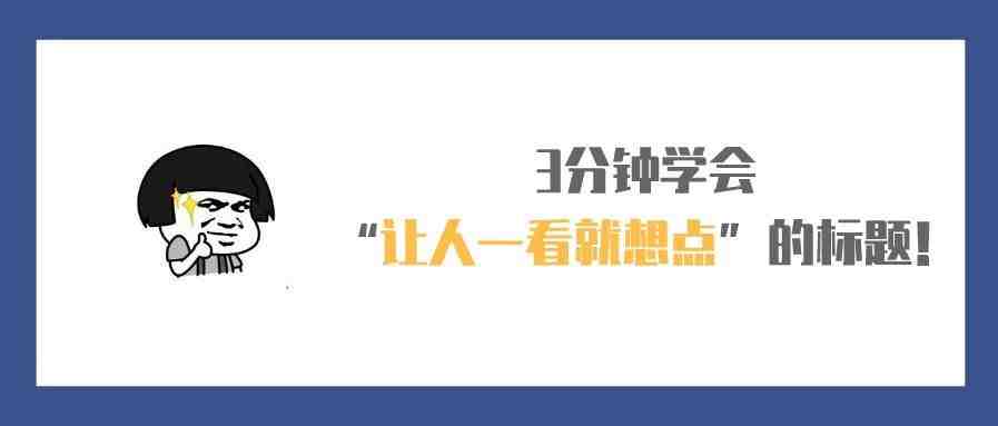 3分钟，学会“让人一看就想点”的高流量标题！